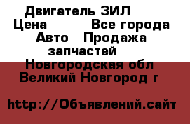 Двигатель ЗИЛ 645 › Цена ­ 100 - Все города Авто » Продажа запчастей   . Новгородская обл.,Великий Новгород г.